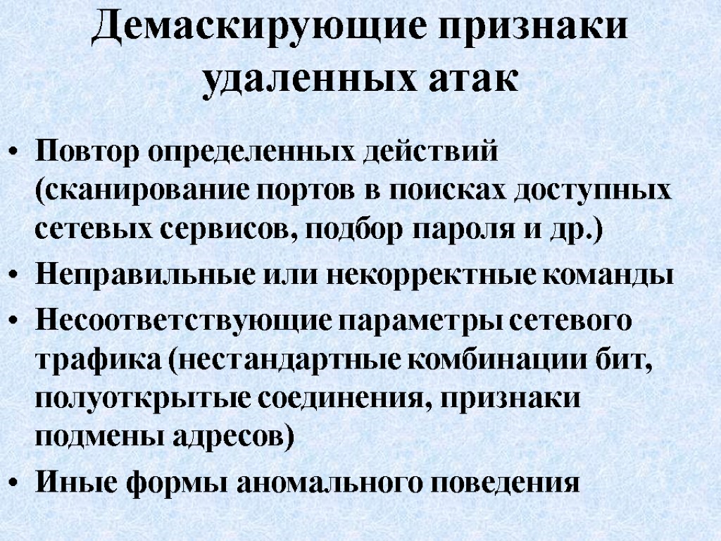 Демаскирующие признаки удаленных атак Повтор определенных действий (сканирование портов в поисках доступных сетевых сервисов,